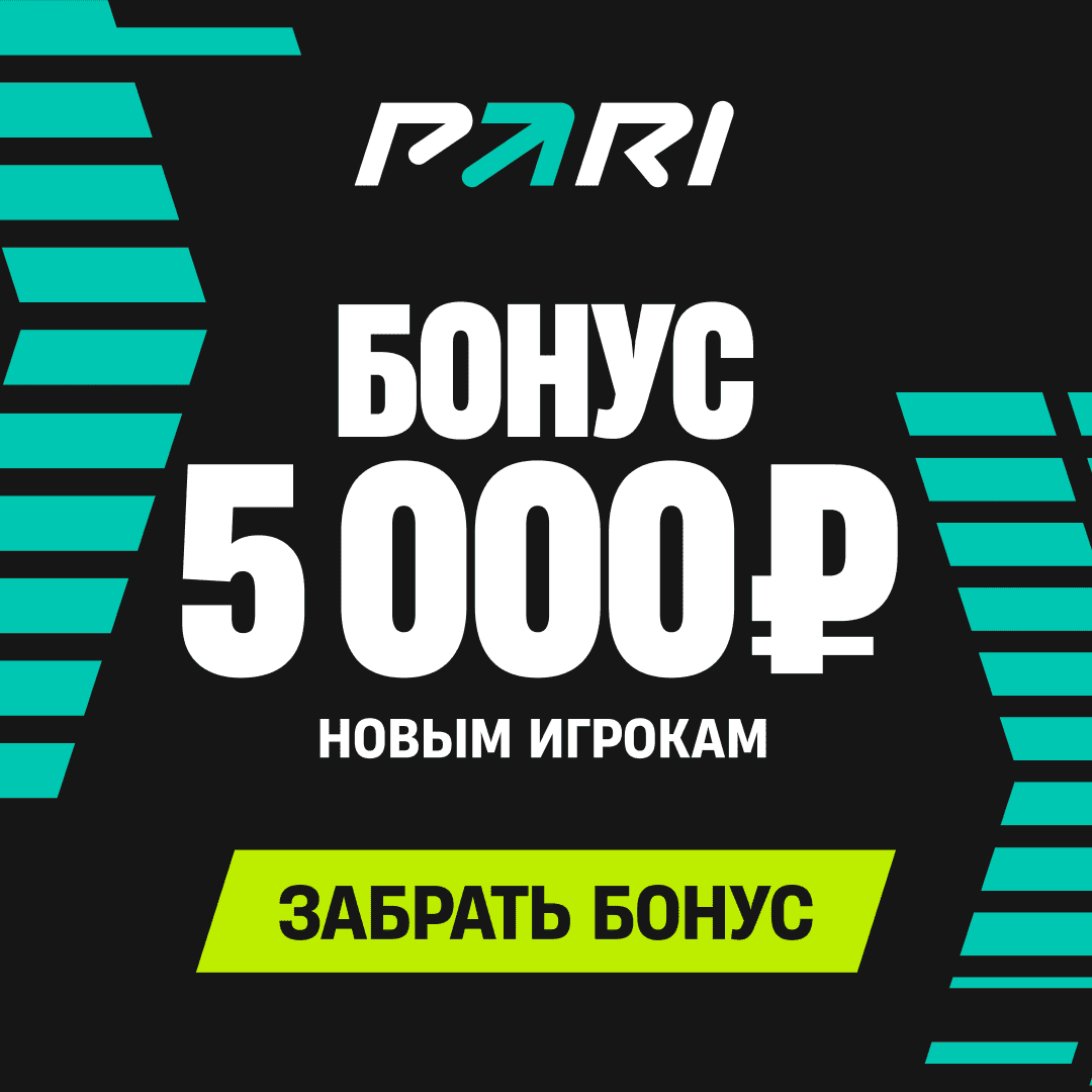 Бонус PARI 5000 рублей новым игрокам