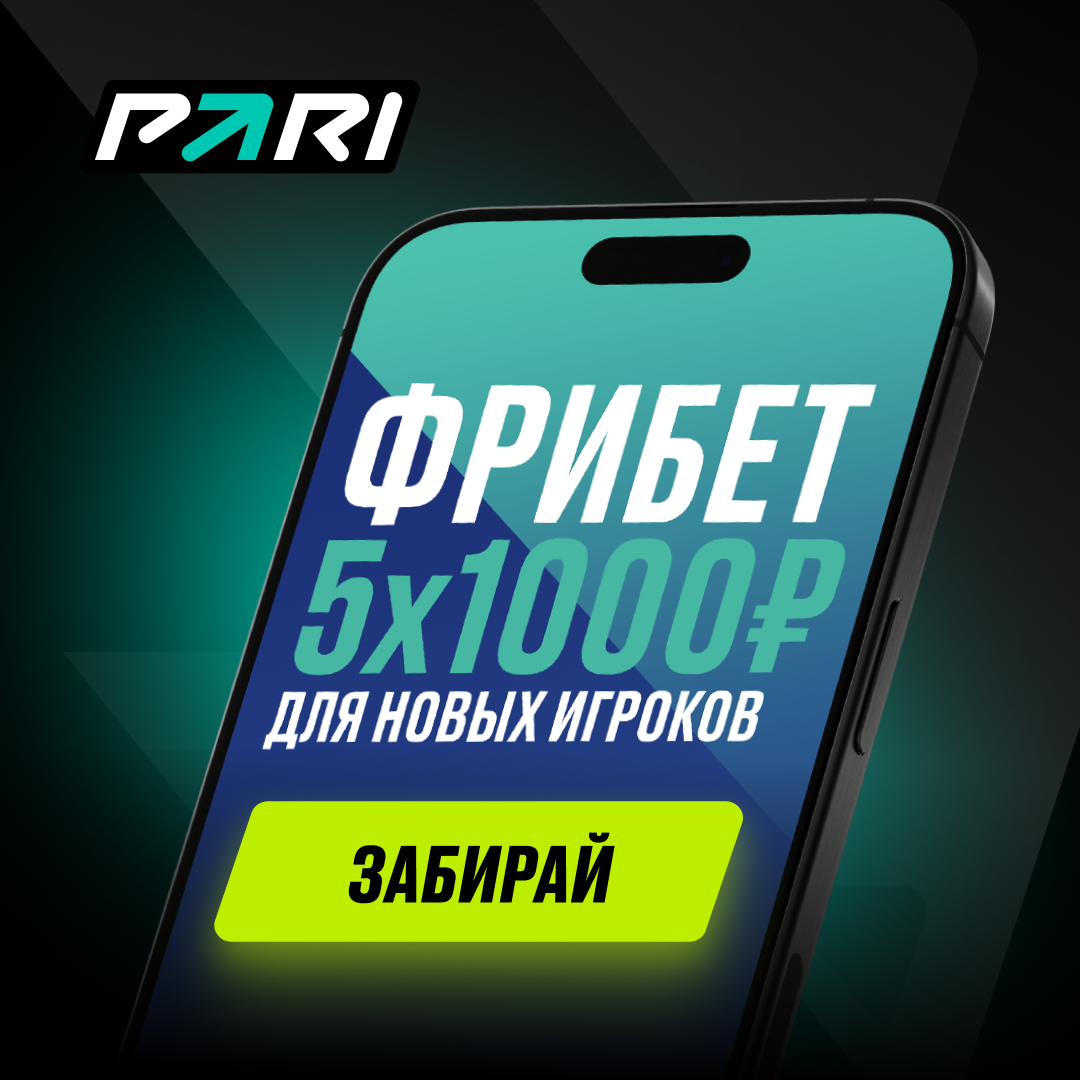Фрибет PARI 5x1000 рублей для новых игроков