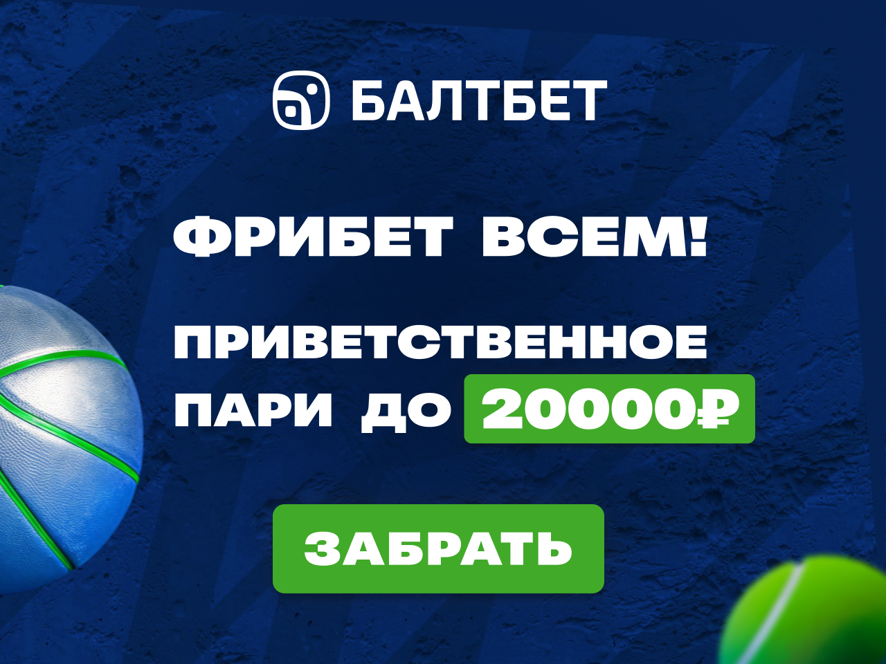 Балтбет приветственный бонус до 20000 рублей