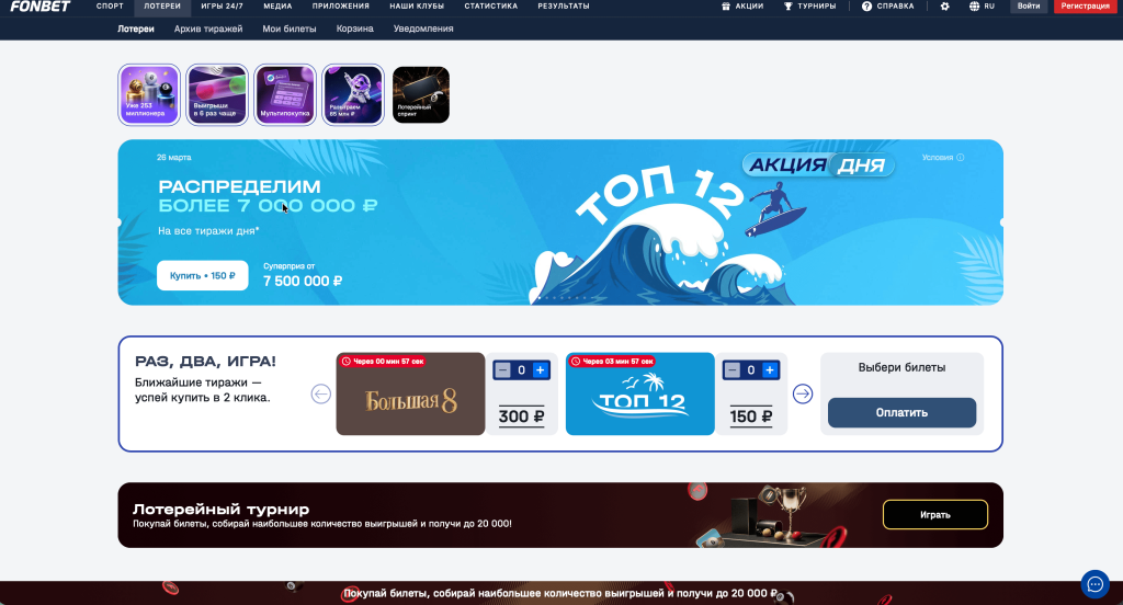 Лотереи Fonbet