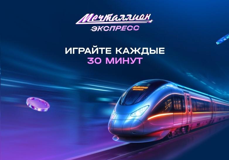 Мечталлион Экспресс
