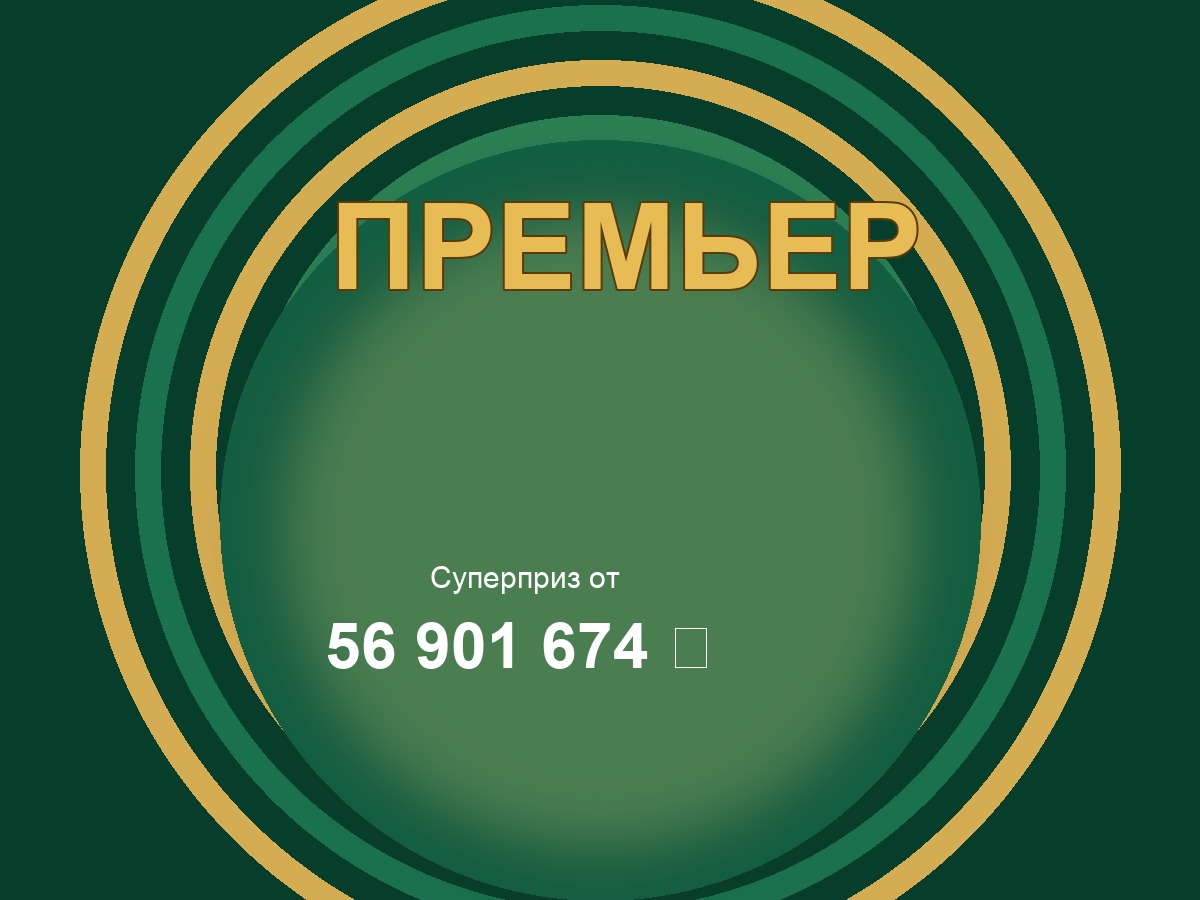 Премьер